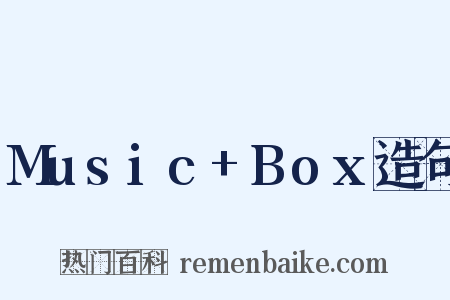 Music+Box造句是什么意思的图片